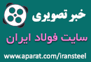 آپارات سایت فولاد ایران